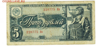 5 рублей 1938 года  до 04.01.2021 г в 22-00 по Москве - 5 руб 75