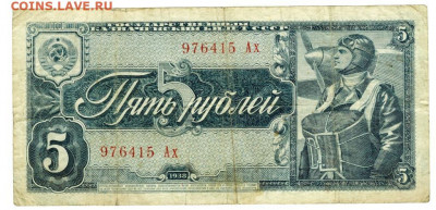 5 рублей 1938 года (2) до 04.01.2021 г в 22-00 по Москве - 5 руб 15