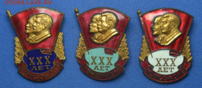 Куплю значок 30 лет комсомола. - 3_znachka_3_tipa_xxx_let_komsomola_na_bulavkakh_s_emaljami