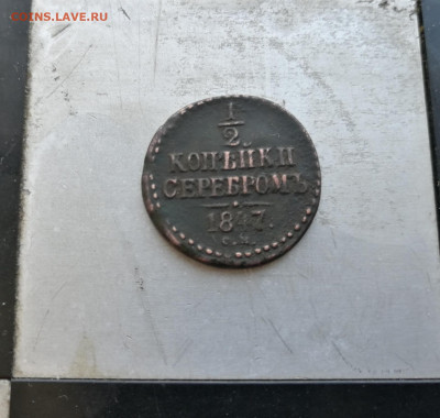 2 копейки серебром 1847 год СМ, R. до 3.01.21г., в 21:00 - IMG_20201229_160407
