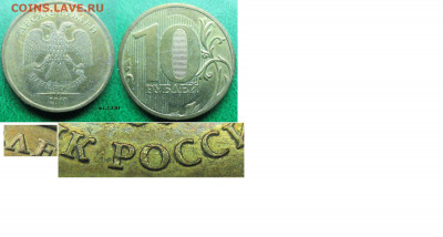 Будет ли интерес к 10-м 2010 года - 10 р. 2010 ММД шт. 2,3 В1.JPG