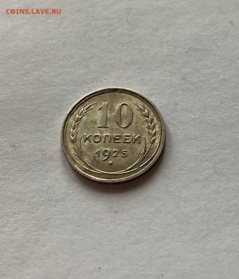 10 копеек 1925г.(2) , до 04.01.21г. - 1025-16