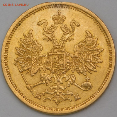 5 рублей 1863 СПБ МИ золото - 26372 б.JPG