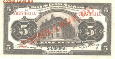 5 Юаней.Китай.ШАНХАЙ 1914.г. до.3.10.11.  21-00 - Изображение 001