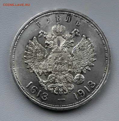 Рубль 1913 года 300 лет Дому Романовых UNC до 31.12.22.00 - 20201229_132523