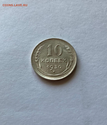 10 копеек 1930г. , до 04.01.21г. - 1030-4