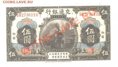 5 Юаней.Китай.ШАНХАЙ 1914.г. до.3.10.11.  21-00 - Изображение
