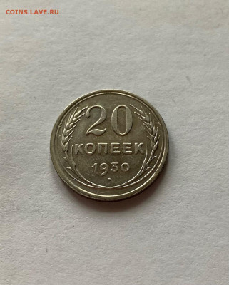 20 копеек 1930г. ,  до 04.01.21г. - 2030-31