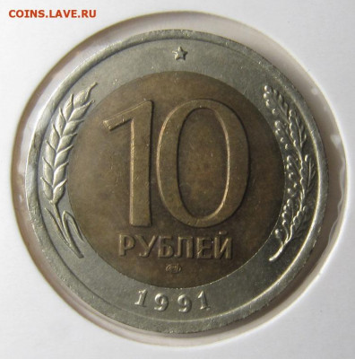 10 рублей 1991лмд Раздвоенные ости. - А- 1.JPG