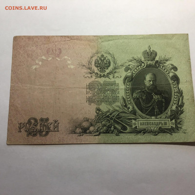 25 руб 1909 год   Шипов - Афанасьев - image-29-12-20-02-54