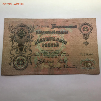 25 руб 1909 год   Шипов - Афанасьев - image-29-12-20-02-54-1