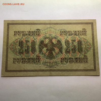 250 рублей 1917 год  Шипов- Иванов - image-29-12-20-02-54-3
