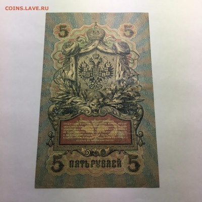 5 рублей 1909 год  Шипов- Бубякин - image-29-12-20-02-54-4
