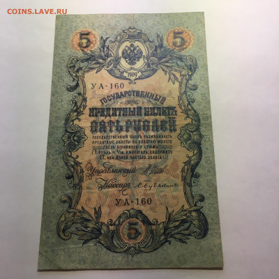 5 рублей 1909 год  Шипов- Бубякин - image-29-12-20-02-54-5