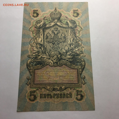 5 рублей 1909 год  Шипов- Софронов - image-29-12-20-02-54-6