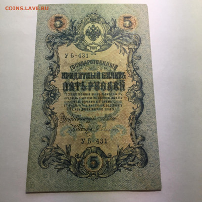 5 рублей 1909 год  Шипов- Софронов - image-29-12-20-02-54-7