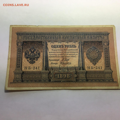 1 рубль 1898 год Шипов - Алексеев - image-29-12-20-02-54-9
