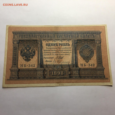 1 рубль 1898 год Шипов - Гейльман - image-29-12-20-02-54-11