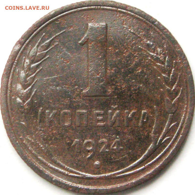 Re: 1 копейка 1924 - шт1.1 - интересная гравировка - 124-4b10.JPG