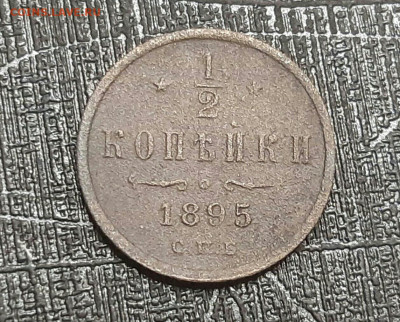 2 копейки 1895г СПБ. Особый вензель, вверху три завитка R2 - 2020-07-05 23.10.03