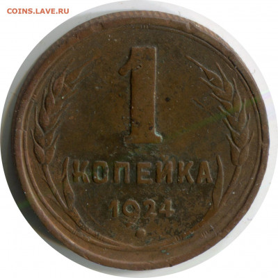 1 коп 1924. 2 монеты. до 04.01.21 22-30 - 1 коп 1924 набор 10.JPG