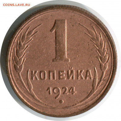 1 коп 1924. 2 монеты. до 04.01.21 22-30 - 1 коп 1924 набор 7.JPG