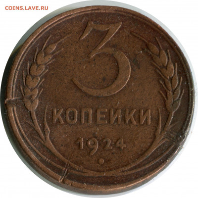 3 коп 1924. до 04.01.21 22-30 - 3 коп 1924 набор 1.JPG