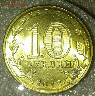 10 руб 2012 сп   гвс Луга 4 разновиды до 30.12.20 - 20201229_145705-1