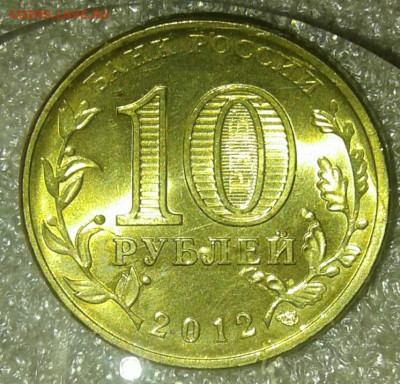 10 руб 2012 сп   гвс Луга 4 разновиды до 30.12.20 - 20201229_145618-1