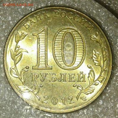 10 руб 2012 сп   гвс Луга 4 разновиды до 30.12.20 - 20201229_150254-1
