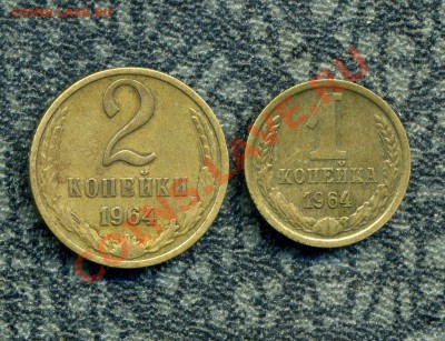 1, 2 копейки 1964 г. до 04.10.11. 22-00 мск. - img370
