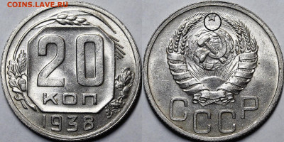 20 копеек 1937-1940 UNC - _MG_0676.JPG