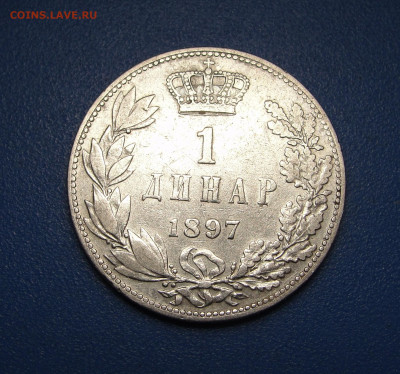 1 динар 1897 Сербия до 04.01.2021 г. в 22.00 - DSC03633.JPG