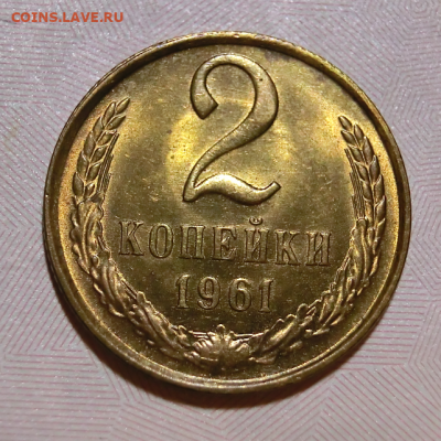 2 копейки 1961 UNC До 03.01.21 В 21.00  МСК - Screenshot_1