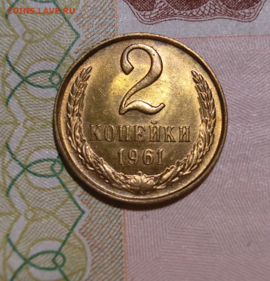 2 копейки 1961 UNC До 03.01.21 В 21.00  МСК - Screenshot_6