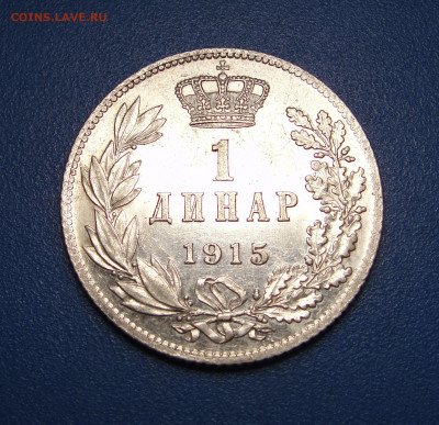 1 динар 1915 Сербия до 04.01.2021 г. в 22.00 - DSC03648.JPG