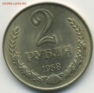 2 рубля 1958 года - 1dgBlbaxeTE3Ivs8J9qFm7M2eTW9NHMz