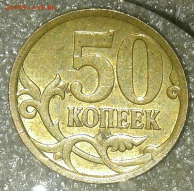 (2) Очень редкая 50 коп 2007 м шт.4.11Б  до 30.12.20 - 20201229_214837-1