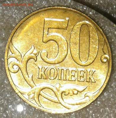 (3) Очень редкая 50 коп 2007 м шт.4.11Б  до 30.12.20 - 20201229_220704-1