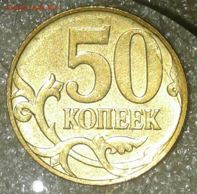 (3) Очень редкая 50 коп 2007 м шт.4.11Б  до 30.12.20 - 20201229_220619-1