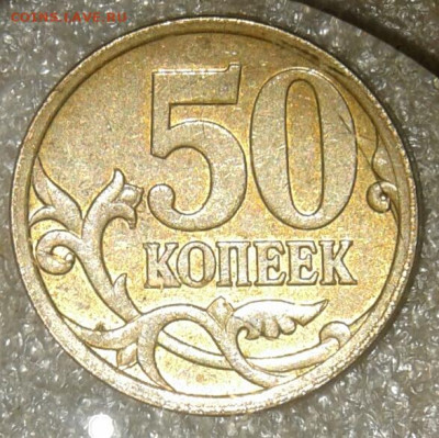 (3) Очень редкая 50 коп 2007 м шт.4.11Б  до 30.12.20 - 20201229_220545-1