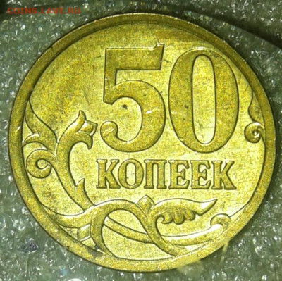 (3) Очень редкая 50 коп 2007 м шт.4.11Б  до 30.12.20 - 20201229_220400-1