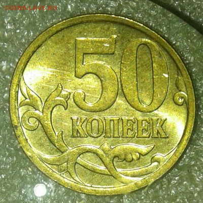 (3) Очень редкая 50 коп 2007 м шт.4.11Б  до 30.12.20 - 20201229_220314-1
