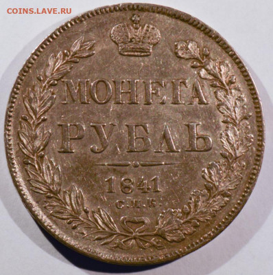 Монета рубль 1841 - 11