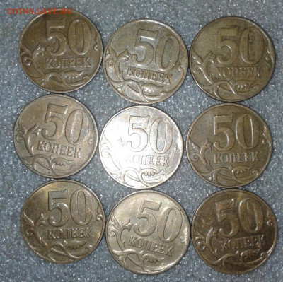 50 коп 07.08 м Нечастые разновиды 30 штук  до 30.12.20 - 20201229_222842-1