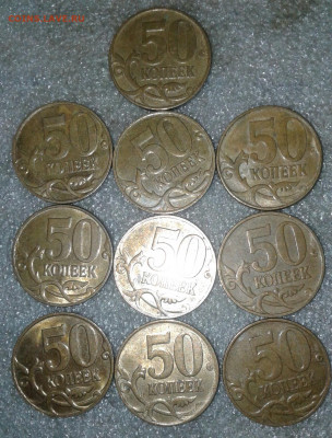 50 коп 07.08 м Нечастые разновиды 30 штук  до 30.12.20 - 20201229_222635-1