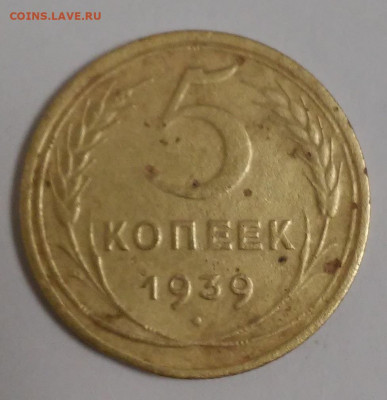 5 копеек 1939г. - 20201230_005717