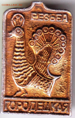 Знак "РЕЗЬБА ГОРОДЕЦКАЯ" до 05.01.21 г. в 23.00 - 001
