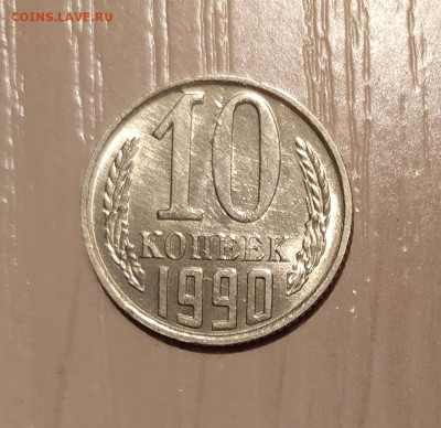 10 КОПЕЕК 1990 М до 4.01.2021 22.00 - 1.JPG