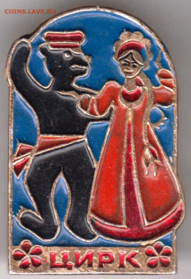 Знак "ЦИРК" до 05.01.21 г. в 23.00 - 003